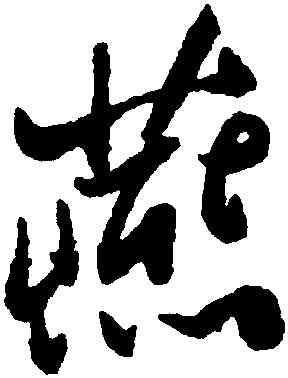 燕,鄭燮,書法字典